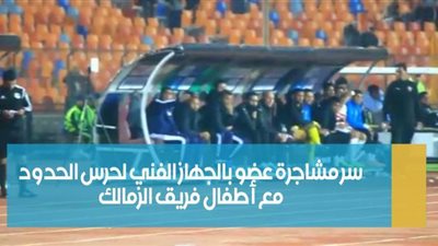 سر مشاجرة عضو بالجهاز الفني لحرس الحدود مع أطفال فريق الزمالك | فيديو