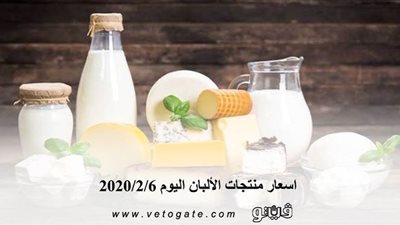 اسعار منتجات الألبان اليوم 2020/2/6