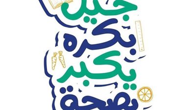 بدء حملة للكشف عن أمراض سوء التغذية بالمدارس.. 10 فبراير