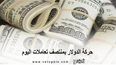 تراجع في 3 بنوك.. حركة الدولار بمنتصف تعاملات اليوم