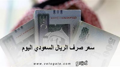 سعر صرف الريال السعودي اليوم | 