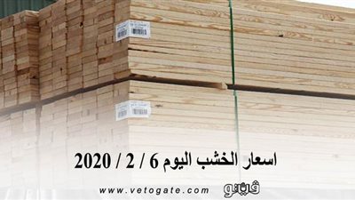 اسعار الخشب اليوم 6 / 2 / 2020
