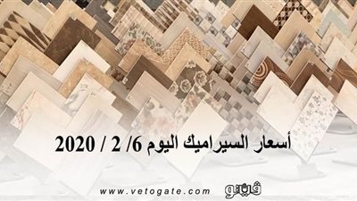 اسعار السيراميك اليوم 6/ 2 / 2020
