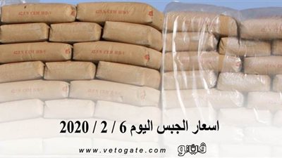اسعار الجبس اليوم 6 / 2 / 2020