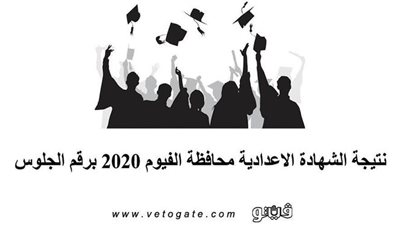 نتيجة الشهادة الاعدادية محافظة الفيوم 2020 برقم الجلوس