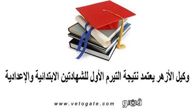 وكيل الأزهر يعتمد نتيجة الترم الأول للشهادتين الابتدائية والإعدادية