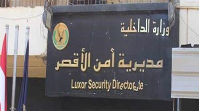 ضبط عصابة النصب على المواطنين راغبي استبدال أموالهم بأخرى أجنبية في الأقصر