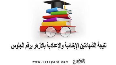 نتيجة الشهادتين الابتدائية والإعدادية بالأزهر برقم الجلوس | اعتماد النتيجة