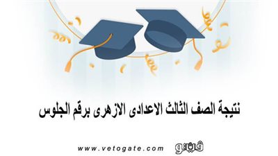 نتيجة الصف الثالث الاعدادى الازهرى برقم الجلوس