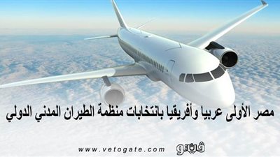 مصر الأولى عربيا وأفريقيا بانتخابات منظمة الطيران المدني الدولي | إنفوجراف