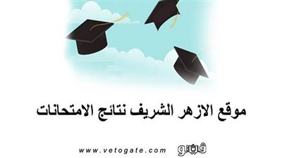 موقع الازهر الشريف نتائج الامتحانات| اعرف نتيجة الشهادة الابتدائية والاعدادية