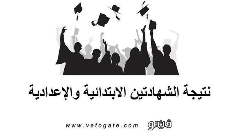 نتيجة الشهادتين الإبتدائية