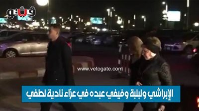 الإبراشي ولبلبة وفيفي عبده في عزاء نادية لطفي | فيديو وصور