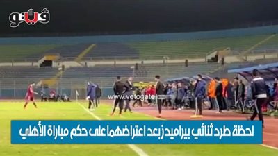 لحظة طرد ثنائي بيراميدز بعد اعتراضهما على حكم مباراة الأهلي | فيديو
