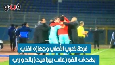 فرحة لاعبي الأهلي وجهازه الفني بهدف الفوز على بيراميدز بالدوري | فيديو
