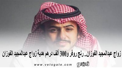 زواج عبد المجيد الفوزان.. رانج روفر و300 ألف درهم هدية زواج عبد المجيد الفوزان