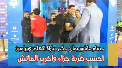 حسام عاشور يمازح حكم مباراة الأهلي وبيراميدز: احسب ضربة جزاء واخرب الماتش | فيديو