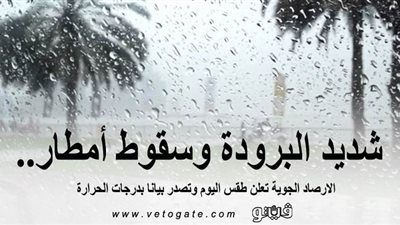 شديد البرودة وسقوط أمطار.. الأرصاد الجوية تعلن طقس اليوم وتصدر بيانًا بدرجات الحرارة 