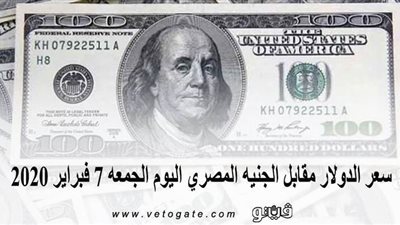 سعر الدولار مقابل الجنيه المصري اليوم الجمعة 7 فبراير 2020