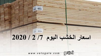 اسعار الخشب اليوم 7/ 2 / 2020