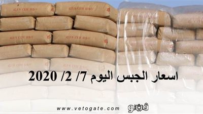 اسعار الجبس اليوم 7/ 2/ 2020