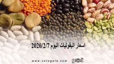 اسعار البقوليات اليوم 2020/2/7