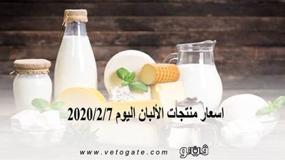 اسعار منتجات الألبان اليوم 2020/2/7