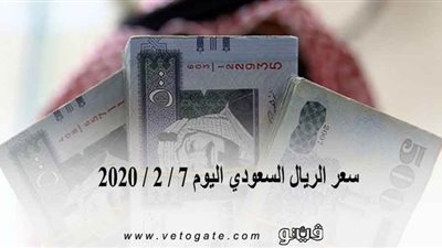 سعر الريال السعودي اليوم 7 / 2 / 2020 | 