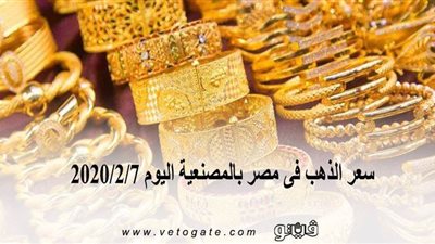 سعر الذهب فى مصر بالمصنعية اليوم 2020/2/7
