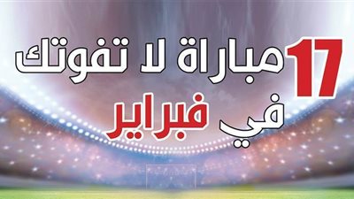 17 مباراة لا تفوتك في فبراير | إنفوجراف