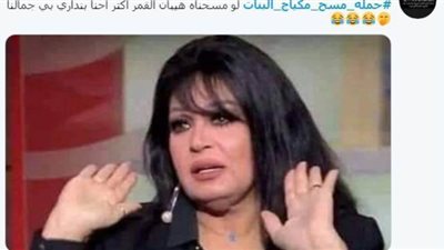 “مسح مكياج البنات” حملة ساخرة على “تويتر”.. نشطاء يعلقون: 