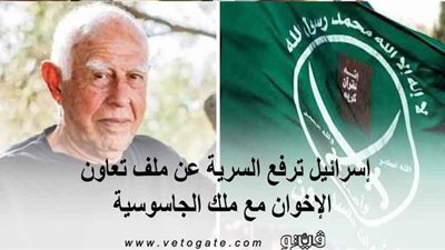 عملية الحكمة.. إسرائيل ترفع السرية عن ملف تعاون الإخوان مع ملك الجاسوسية