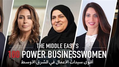 10 مصريات ضمن قائمة فوربس لأقوى سيدات أعمال في الشرق الأوسط