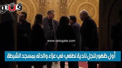 أول ظهور لنجل نادية لطفي في عزاء والدته بمسجد الشرطة | فيديو وصور