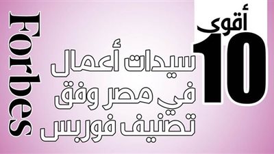 أقوى 10 سيدات أعمال في مصر وفق تصنيف فوربس | إنفوجراف