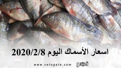 اسعار الأسماك اليوم 2020/2/8