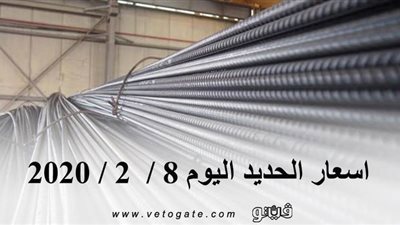 اسعار الحديد اليوم 8 /  2 / 2020