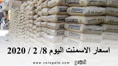 اسعار الاسمنت اليوم 8/ 2 / 2020
