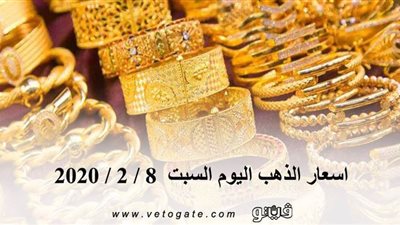 اسعار الذهب اليوم السبت 8 / 2 / 2020