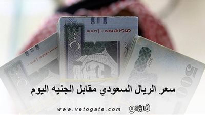 سعر الريال السعودي مقابل الجنيه اليوم | 