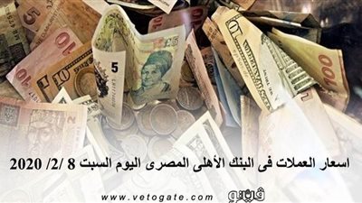 اسعار العملات فى البنك الأهلى المصرى اليوم السبت 8 /2/ 2020
