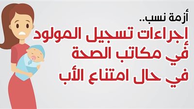 أزمة نسب.. إجراءات تسجيل المولود في مكاتب الصحة في حال امتناع الأب | إنفوجراف 