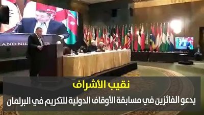 نقيب الأشراف يدعو الفائزين في مسابقة الأوقاف الدولية للتكريم في البرلمان | فيديو