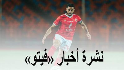 نشرة أخبار «فيتو».. موقف الأهلي من تجديد عقد أحمد فتحي.. وتسجيل 125 حالة إصابة جديدة لفيروس كورونا