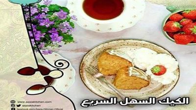 الكيك السهل السريع.. وصفة مضمونة ولذيذة على طريقة الشيف آسيا