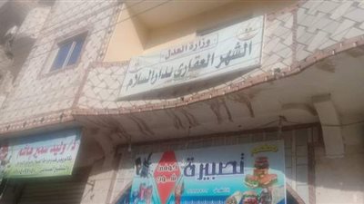 استئناف أعمال الشهر العقاري بدار السلام بسوهاج