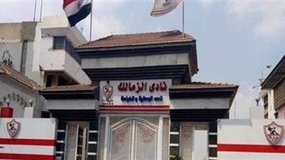 لجنة التفتيش المالي والإداري تبدأ عملها بنادي الزمالك