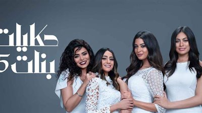 حكايات بنات الجزء الخامس الحلقة 9.. التفاصيل الكاملة