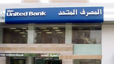 المصرف المتحد يمنح تمويلات لأكثر من 3 آلاف للمشروعات الصغيرة والمتناهية الصغر