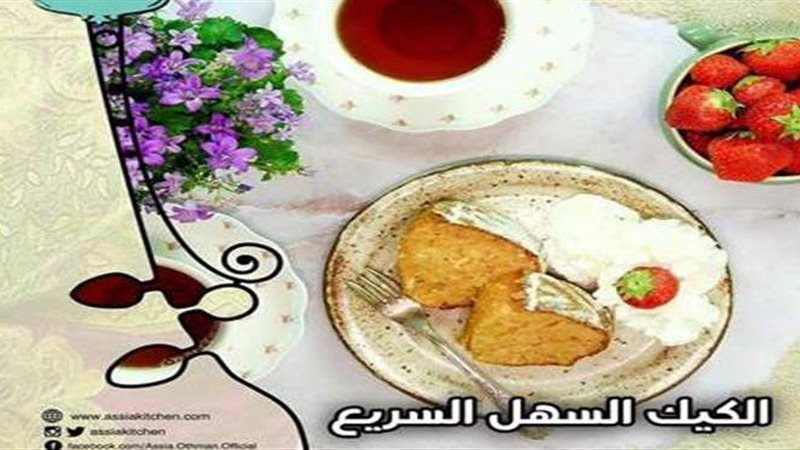 الكيك السهل السريع
